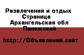  Развлечения и отдых - Страница 2 . Архангельская обл.,Пинежский 